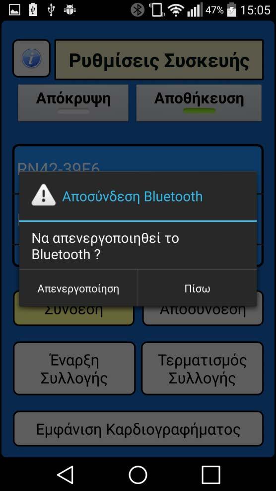 Με το κουμπί Έναρξη Συλλογής να ενεργοποιείται, τότε το χρώμα της συσκευής γίνεται μπλε και ταυτόχρονα