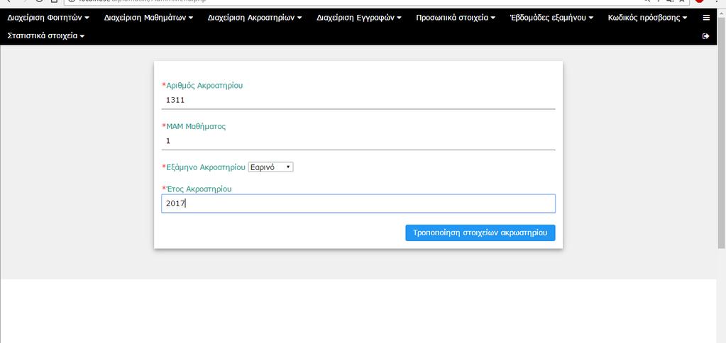 Μόλις ο διαχειριστής επιλέξει την εισαγωγή ακροατηρίου, εμφανίζεται η φόρμα εισαγωγής του όπου όλα τα πεδία είναι υποχρεωτικά.