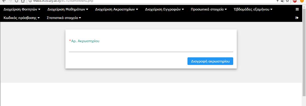 Το σύστημα ελέγχει και ενημερώνει για την ορθότητα του ΜΑΜ και του αριθμού ακροατηρίου. Επίσης αν αυτά τα δύο υπάρχουν στο σύστημα ελέγχει για τον ορθό συνδυασμό τους.