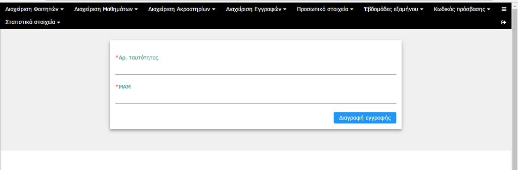 Εικόνα 6.2.2.14 Τροποποίηση στοιχείων εγγραφής Στη τροποποίηση στοιχείων εγγραφής, αρχικά πρέπει να γίνει εισαγωγή του ΜΑΜ του μαθήματος και της ταυτότητας του φοιτητή.