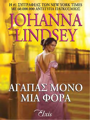 370 JOHANNA LINDSEY Αγαπάς μόνο μια φορά Η Ρετζίνα Άστον είδε τη ζωή της να αλλάζει για πάντα όταν μια νύχτα την απήγαγαν και