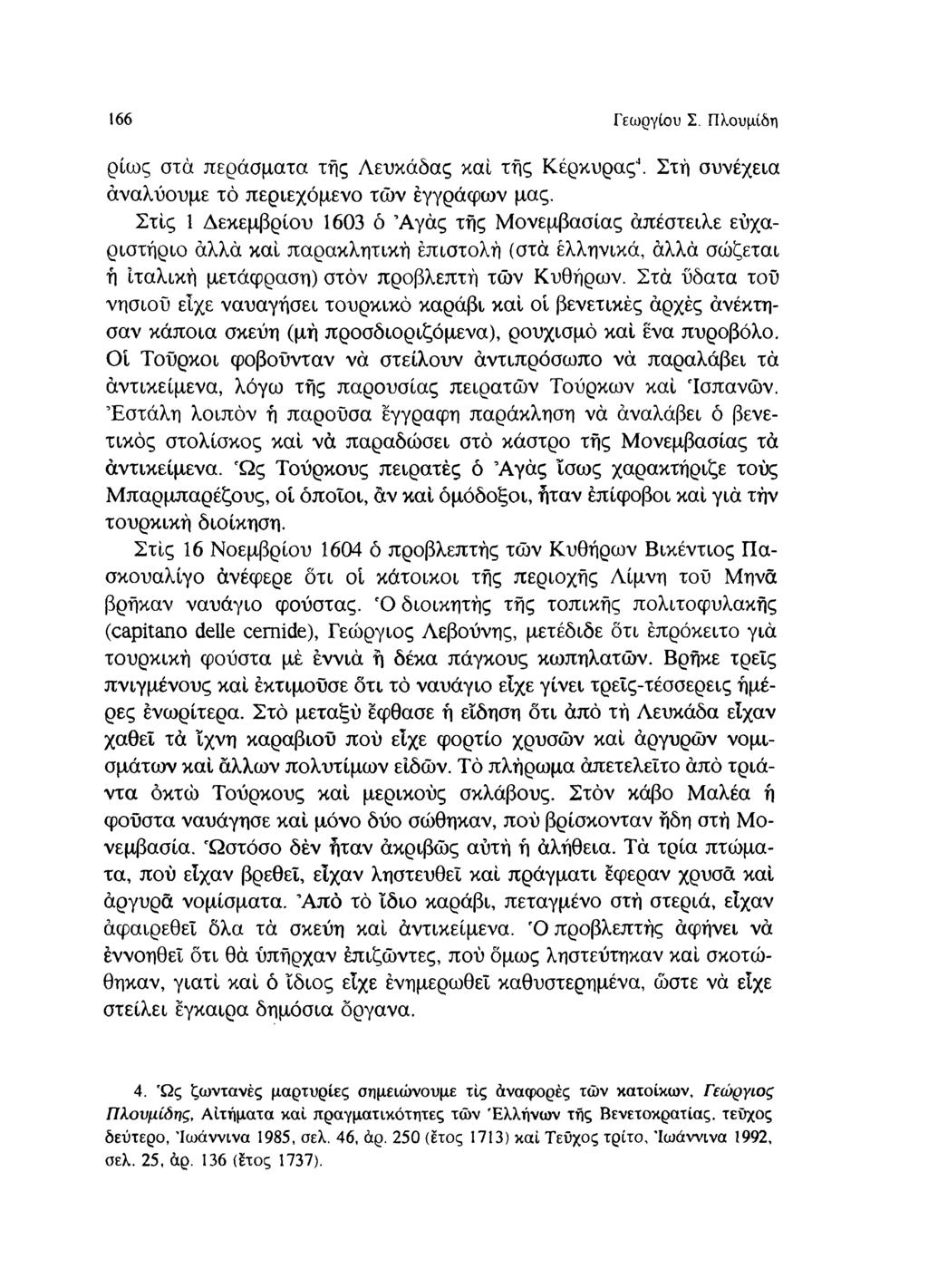 166 Γεωργίου Σ. Πλουμίδη ρίως στά περάσματα τής Λευκάδας και τής Κέρκυρας4. Στή συνέχεια άναλύουμε τό περιεχόμενο τών εγγράφων μας.