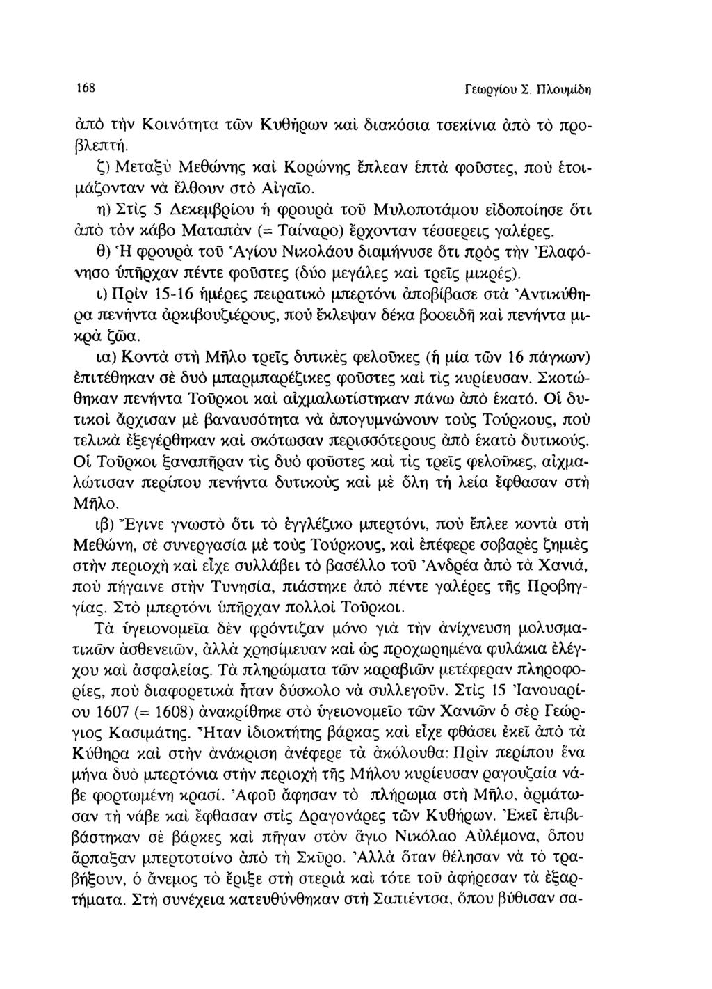 168 Γεωργίου Σ. Πλουμίδη από τήν Κοινότητα των Κυθήρων καί διακόσια τσεκίνια από τό προβλεπτή. ζ) Μεταξύ Μεθώνης καί Κορώνης έπλεαν έπτά φούστες, πού ετοιμάζονταν νά έλθουν στο Αιγαίο.