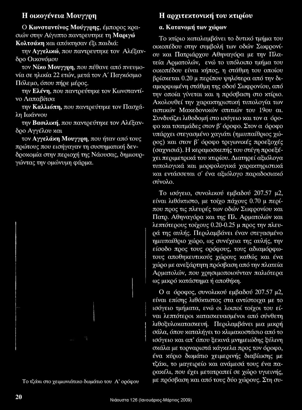 την Ελένη, που παντρεύτηκε τον Κωνσταντίνο Λαπαβίτσα την Καλλιόπη, που παντρεύτηκε τον Πασχάλη Ιωάννου την Βασιλική, που παντρεύτηκε τον Α λέξανδρο Αγγέλου και τον Αγγελάκη Μουγγρη, που ήταν από τους