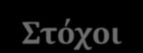 Στόχοι Σύνδεση του Τμήματος Βιολογίας με την αγορά εργασίας Εξοικείωση των φοιτητών με το εργασιακό περιβάλλον Γνωριμία των φορέων