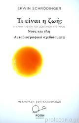 «Προτείνω να αναπτφξουμε πρώτα αυτό που κα μποροφςε να ζχει τον τίτλο: «ιδζεσ ενόσ απλοϊκοφ φυςικοφ για τουσ οργανιςμοφσ».