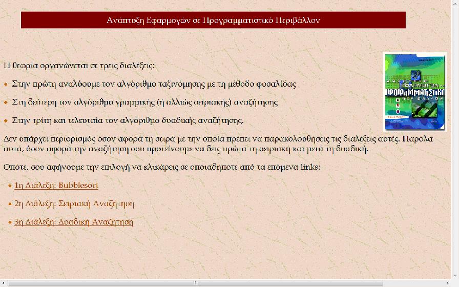 6. Πειραματικό εκπαιδευτικό περιβάλλον Το περιβάλλον που θα περιγράψουμε είναι μια ιστοσελίδα σχεδιασμένη για την διδασκαλία του μαθήματος: Ανάπτυξη Εφαρμογών σε Προγραμματιστικό