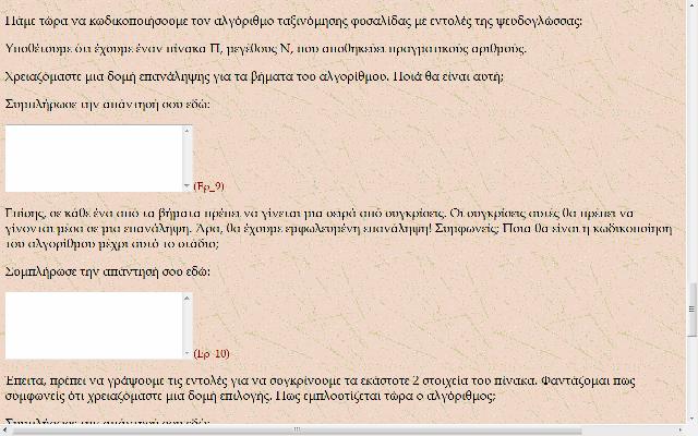 Αφού παρουσιαστούν όλα τα βήματα εκτέλεσης του αλγόριθμου για τον συγκεκριμένο πίνακα το λογισμικό συνεχίζει με ερωτήσεις που αφορούν την κωδικοποίηση του αλγορίθμου της φυσαλίδας.