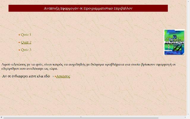 εξετάσει τις γνώσεις του.