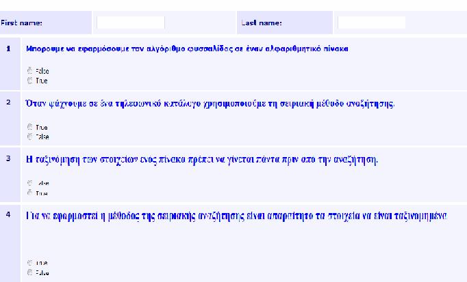 Τα quiz έχουν την παρακάτω μορφή: Αν ο μαθητής επιλέξει το σύνδεσμο Ασκήσεις εμφανίζεται