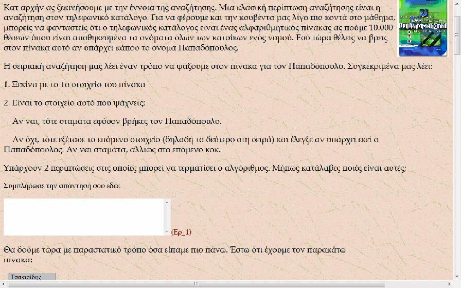 Παράλληλα με τα στιγμιότυπα δίνονται και κάποιες εξηγήσεις για το πώς δουλεύει η Γλωσσομάθεια ενώ στο τέλος της σελίδας υπάρχει και ένας σύνδεσμος με τη λύση του παραδείγματος: Επιλέγοντας τη δεύτερη