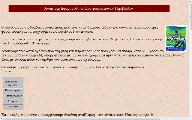 Αν ο μαθητής επιλέξει την τρίτη διάλεξη δηλαδή την δυαδική αναζήτηση θα εμφανιστεί η παρακάτω οθόνη: Η διαδικασία εδώ είναι παρόμοια με τις άλλες δυο διαλέξεις με τη διαφορά ότι εδώ δεν γίνεται
