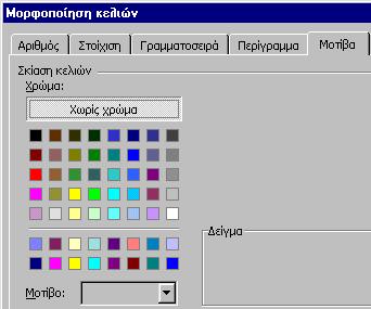 ίνουµε στη συνέχεια τα περιεχόµενα και τη µορφοποίηση µερικών χαρακτηριστικών κελιών ενός τέτοιου φύλλου: Το χρώµα της περιοχής κελιών που φιλοξενούν την επικεφαλίδα του φύλλου εργασίας (2η γραµµή)