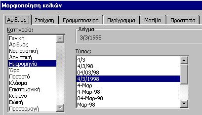 διπλανά υποπλαίσια είγµα και Τύπος: αυτή τη µορφή ηµεροµηνίας (βλέπε επόµενο σχήµα).