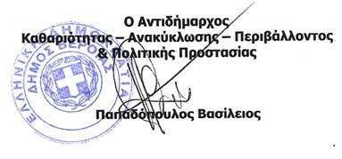 Η περισυλλογή των εγκαταλελειµµένων οχηµάτων θα γίνεται το αργότερο σε τρεις ηµερολογιακές ηµέρες από την µε οποιαδήποτε µορφή ειδοποίηση από τον ήµο, στην οποία θα συµφωνήσουν ήµος και