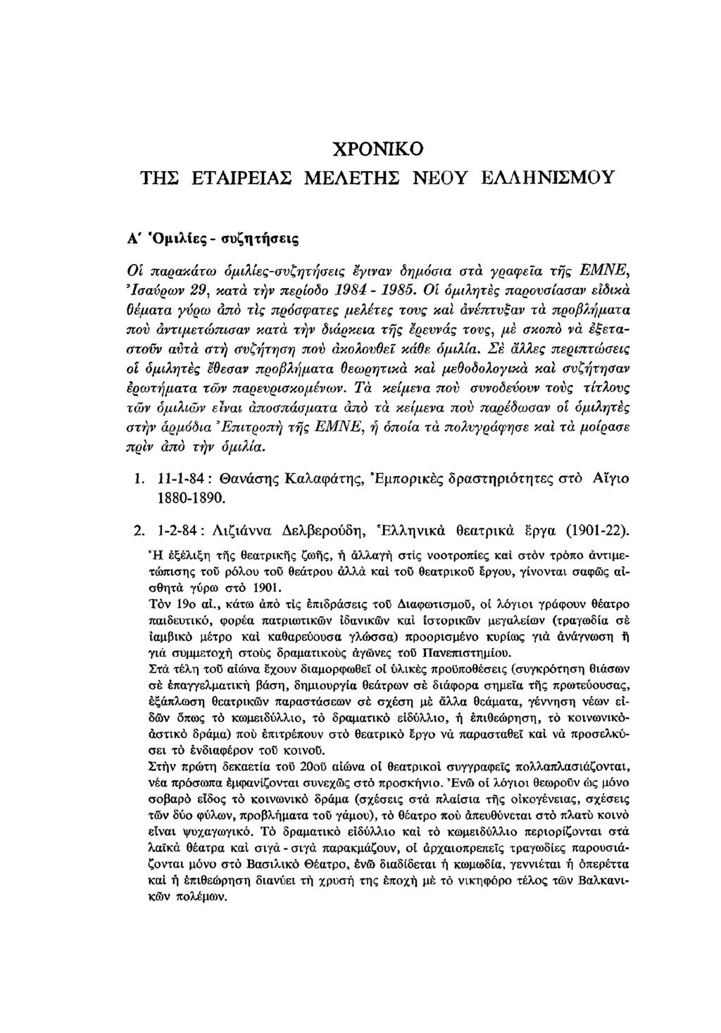 ΧΡΟΝΙΚΟ ΤΗΣ ΕΤΑΙΡΕΙΑΣ ΜΕΛΕΤΗΣ ΝΕΟΥ ΕΛΛΗΝΙΣΜΟΥ Α' Όμιλίες - συζητήσεις Οι παρακάτω ομιλίες-συζητήσεις έγιναν δημόσια στα γραφεία της ΕΜΝΕ, Ισαύρων 29, κατά την περίοδο 1984-1985.