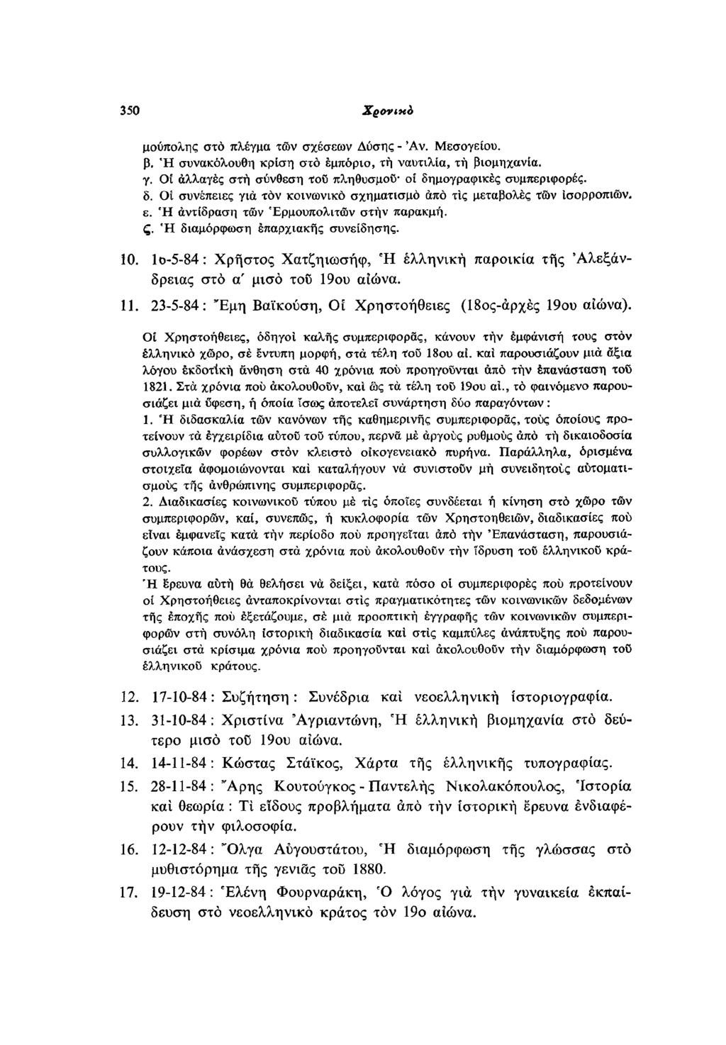 Ερμούπολης στο πλέγμα των σχέσεων Δύσης - Αν. Μεσογείου. β. Η συνακόλουθη κρίση στο εμπόριο, τη ναυτιλία, τη βιομηχανία. γ. Οι αλλαγές στη σύνθεση του πληθυσμού- οι