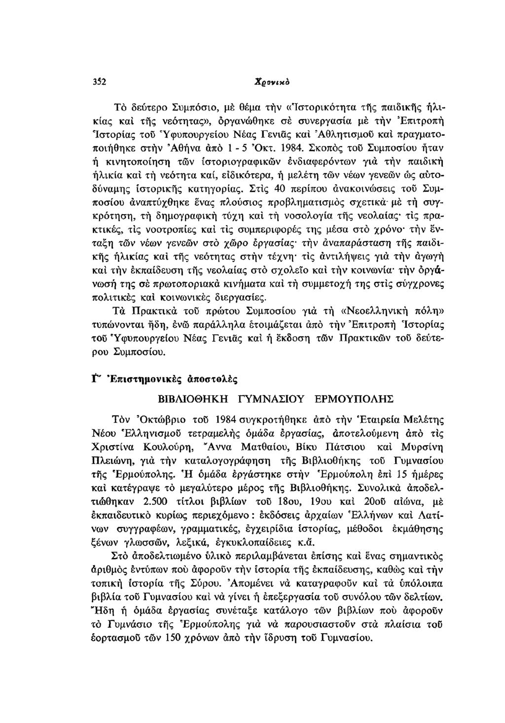 Το δεύτερο Συμπόσιο, με θέμα την «Ιστορικότητα της παιδικής ηλικίας και της νεότητας», οργανώθηκε σε συνεργασία με την Επιτροπή Ιστορίας του Υφυπουργείου Νέας Γενιάς και Αθλητισμού και