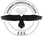Δράσεις Πολιτικής ΕΟΕ- Ελληνική Ορνιθολογική Εταιρεία www.ornithologiki.gr Επιµέλεια: Α. Ευαγγελίδης Τεύχος 5 Φθινόπωρο 2006 Ενηµέρωση σε επικεφαλίδες!