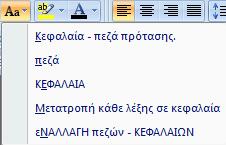 3. Μορφοποίηση 3.1. Κείμενο 3.1.1. Αλλαγή μορφοποίησης κειμένου: είδος γραμματοσειράς, μέγεθος γραμματοσειράς 3.1.2. Εφαρμογή μορφοποίησης κειμένου: έντονη, πλάγια, υπογραμμισμένη γραφή 3.1.3. Εφαρμογή μορφοποίησης κειμένου: εκθέτης ή δείκτης 3.