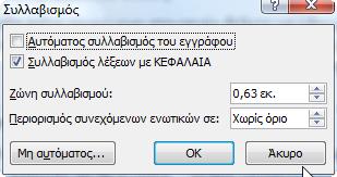 Για να εφαρμόσετε αυτόματο συλλαβισμό: o Καρτέλα Διάταξη σελίδας, ομάδα Διαμόρφωση σελίδας > εργαλείο Συλλαβισμός > Επιλογές συλλαβισμού : ορίστε να εφαρμόζεται αυτόματος συλλαβισμός και τιμή στη