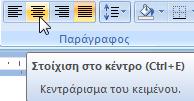 3.2.3. Αναγνώριση καλών πρακτικών στοίχισης κειμένου: χρήση στοίχισης, εσοχών, στηλοθετών αντί εισαγωγής κενών χαρακτήρων 3.2.4.