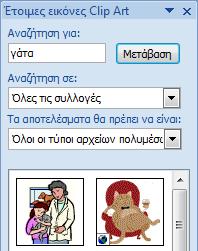 Για να εισάγετε εικόνα Clip Art (δηλαδή σχέδιο, εικόνα, ταινία ή ήχο που βρίσκεται αποθηκευμένη στον υπολογιστή ή στον παγκόσμιο ιστό): 1.