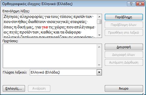 που ουσιαστικά αποτελεί έναν κατάλογο «γνωστών» λέξεων. Οποιαδήποτε λέξη δε βρίσκεται στο λεξικό του τη θεωρεί «άγνωστη» (όχι «λάθος») και την υπογραμμίζει με μια κόκκινη κυματιστή γραμμή.