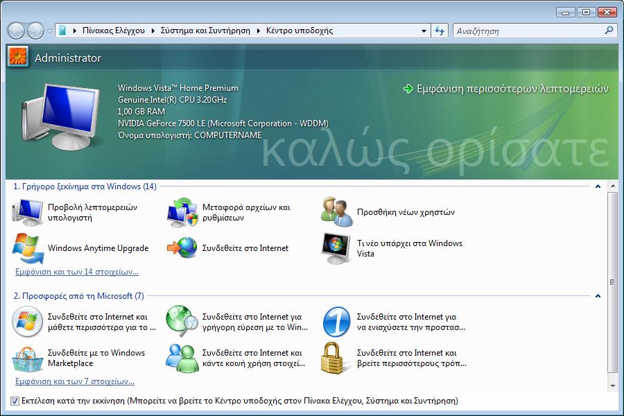 Windows Vista - Κέντρο υποδοχής Κατά την πρώτη ένδειξη της επιφάνειας εργασίας Windows Vista βλέπετε το Κέντρο υποδοχής.