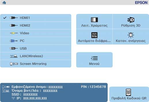 Βασικές λειτουργίες a b d e f Η Επιλέγει την πηγή που θέλετε να προβάλετε. Προβάλλει τον Κωδικό QR και συνδέεται ασύρματα σε smartphone ή tablet (μόνο EH-TW5350). s σελ.