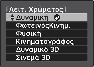 Ρύθμιση της εικόνας Ρύθμιση της εικόνας Επιλογή της ποιότητας προβολής (Λειτ. Χρώματος) Μπορείτε να επιτύχετε τη βέλτιστη ποιότητα εικόνας ανάλογα με το περιβάλλον σας κατά την προβολή.