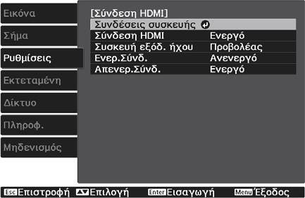 Χρήσιμες λειτουργίες Χρήση της λειτουργίας Σύνδεση HDMI Λειτουργία Σύνδεση HDMI Κατά τη σύνδεση μιας συσκευής AV που ανταποκρίνεται στα πρότυπα HDMI CEC στη θύρα HDMI του βιντεοπροβολέα, έχετε τη