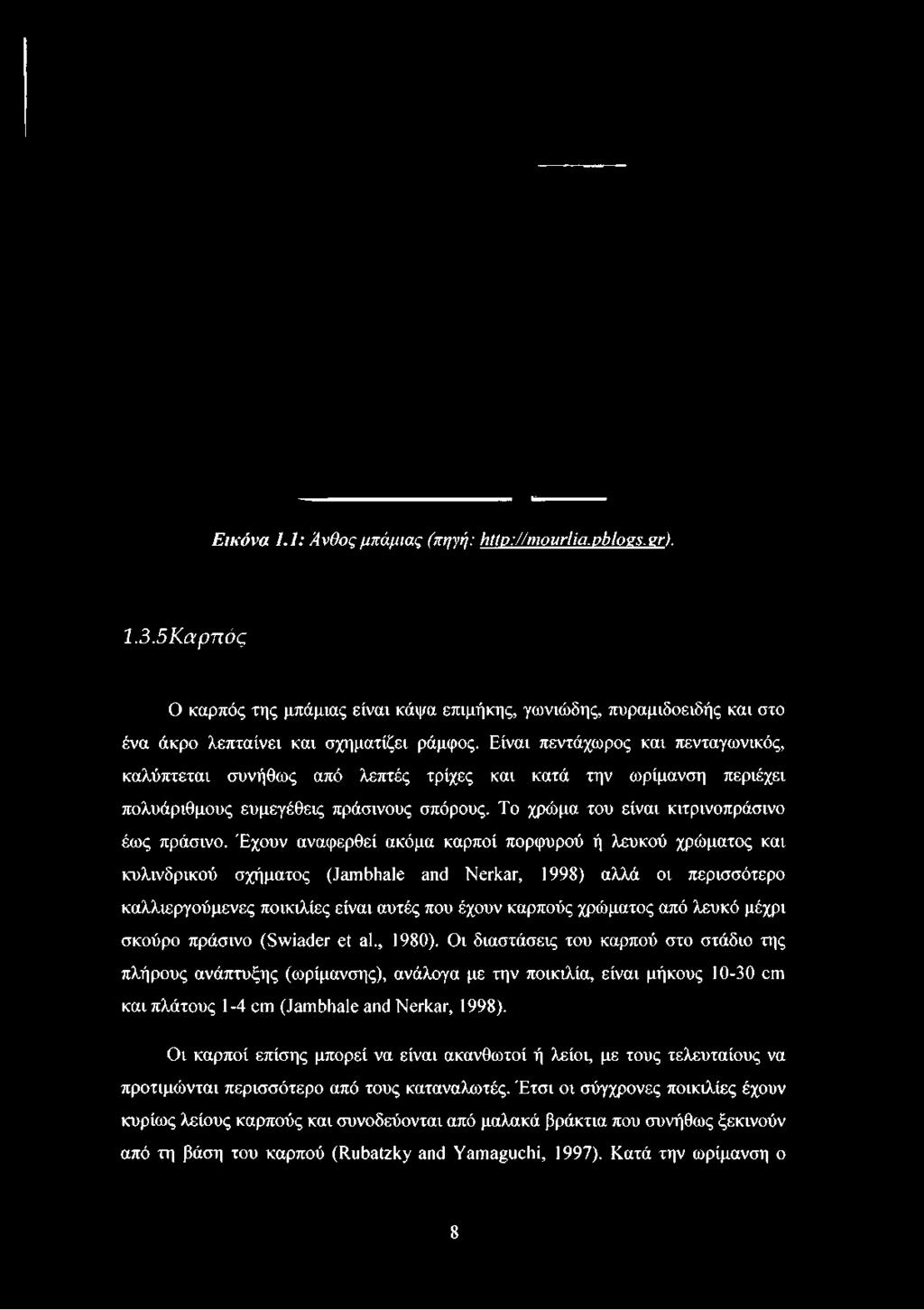 Εικόνα 1.1: Ανθος μπάμιας (πηγή: http://mourlia.pbloss. sr). 1.3.5Καρπός Ο καρπός της μπάμιας είναι κάψα επιμήκης, γωνιώδης, πυραμιδοειδής και στο ένα άκρο λεπταίνει και σχηματίζει ράμφος.