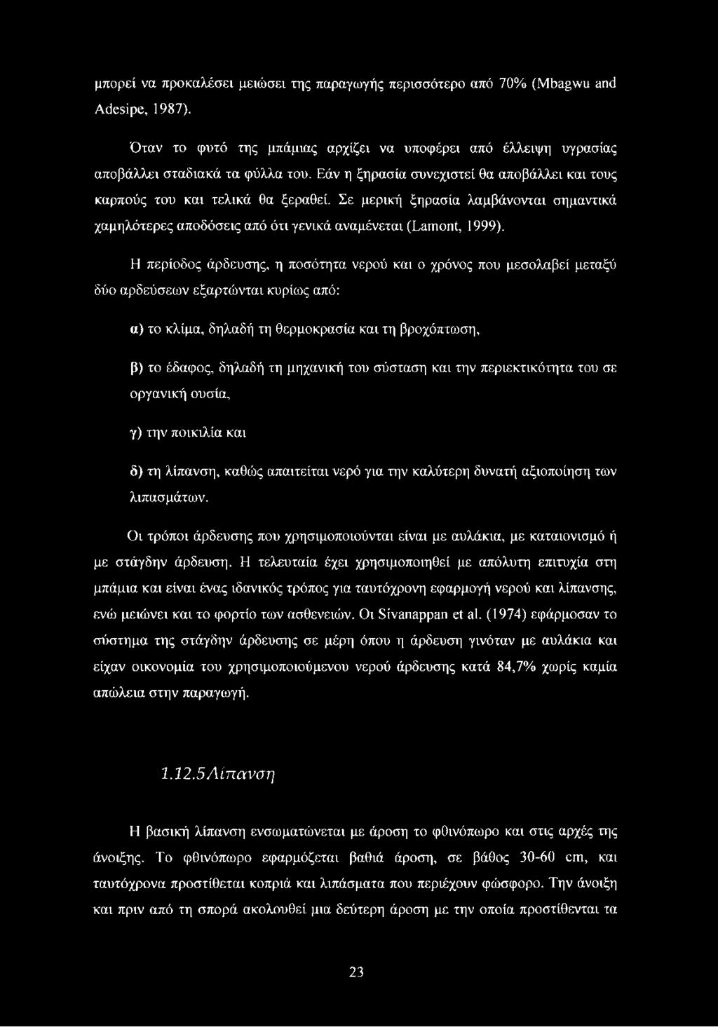 Η περίοδος άρδευσης, η ποσότητα νερού και ο χρόνος που μεσολαβεί μεταξύ δύο αρδεύσεων εξαρτώνται κυρίως από: α) το κλίμα, δηλαδή τη θερμοκρασία και τη βροχόπτωση, β) το έδαφος, δηλαδή τη μηχανική του