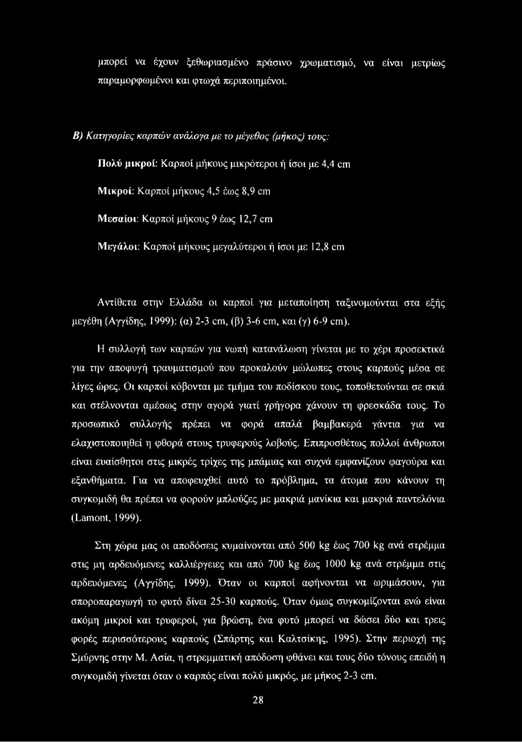 ο υ Μ εγά λ ο ι: Καρποί μήκους μεγαλύτεροι ή ίσοι με 12,8 οηι Αντίθετα στην Ελλάδα οι καρποί για μεταποίηση ταξινομούνται στα εξής μεγέθη (Αγγίδης, 1999): (α) 2-3 αη, (β) 3-6 αη, και (γ) 6-9 αυ).