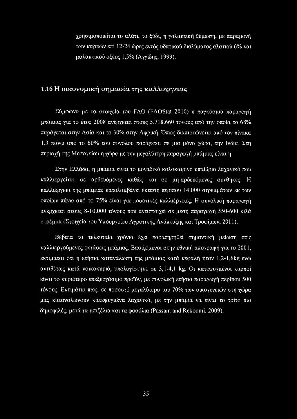 5% (Αγγίδης, 1999). 1.16 Η οικονομική σημασία της καλλιέργειας Σύμφωνα με τα στοιχεία του FAO (FAOStat 2010) η παγκόσμια παραγωγή μπάμιας για το έτος 2008 ανέρχεται στους 5.718.