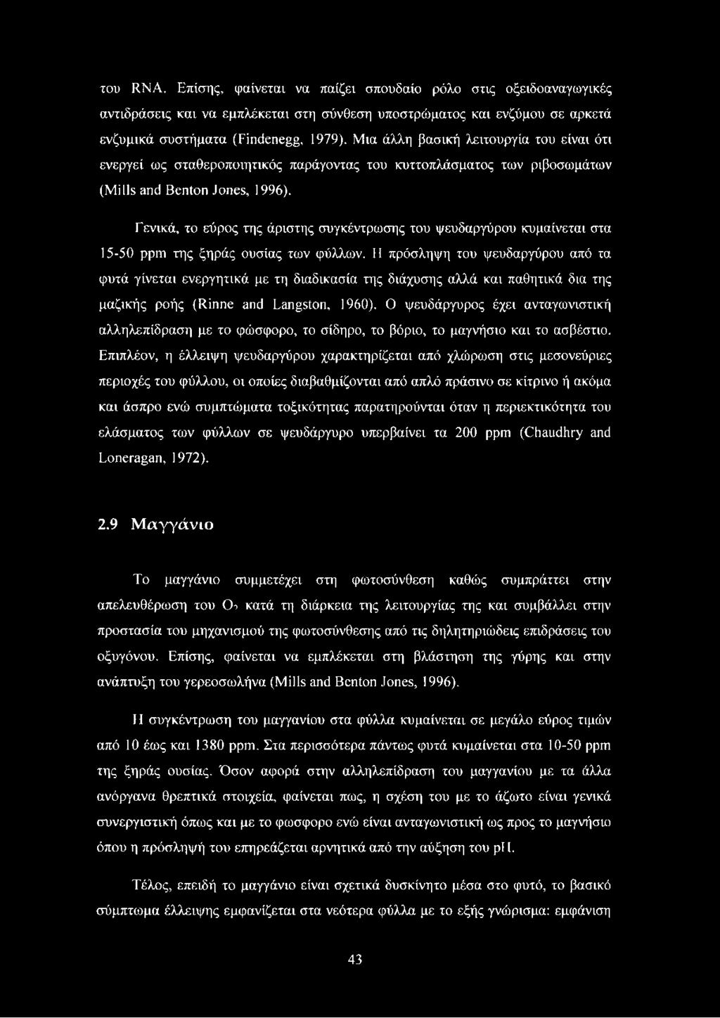 Γενικά, το εύρος της άριστης συγκέντρωσης του ψευδαργύρου κυμαίνεται στα 15-50 ppm της ξηράς ουσίας των φύλλων.