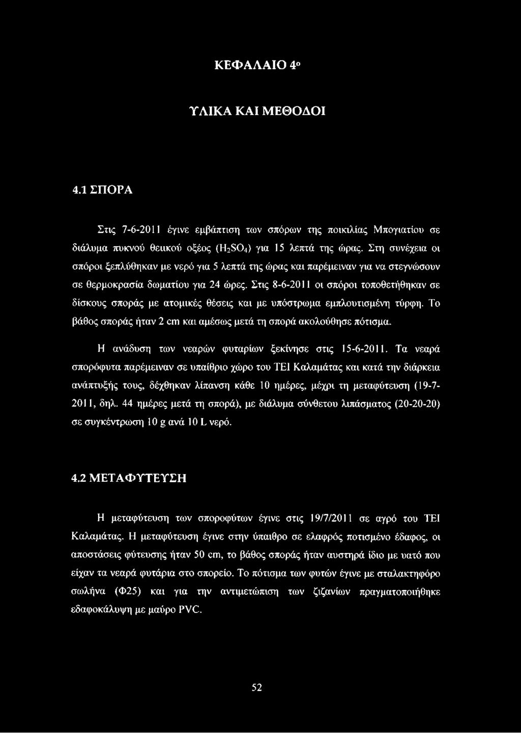 Στις 8-6-2011 οι σπόροι τοποθετήθηκαν σε δίσκους σποράς με ατομικές θέσεις και με υπόστρωμα εμπλουτισμένη τύρφη. Το βάθος σποράς ήταν 2 αη και αμέσως μετά τη σπορά ακολούθησε πότισμα.