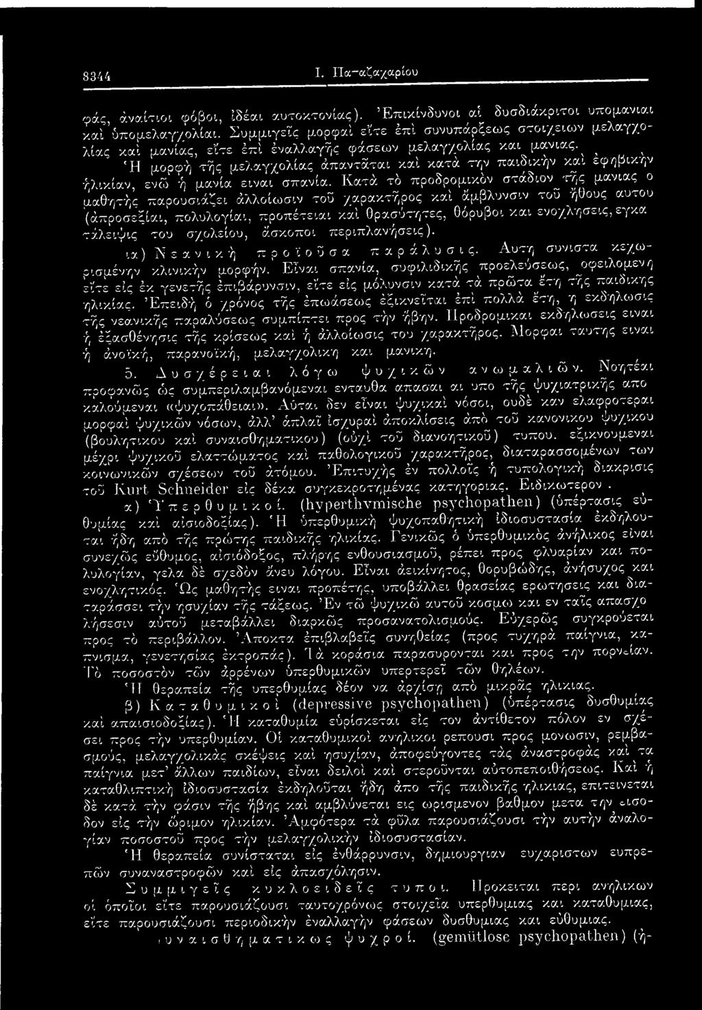 τάλειψις του σχολείου, άσκοποι περιπί^ανήσεις). ια ) Ν εα ν ι κ ή π ρ ο ϊ ο ΰ σ α π α ρ ά λ υ aj. ς. Αυτή συνιστα κεχωρισμένην κλινικήν μορφήν.