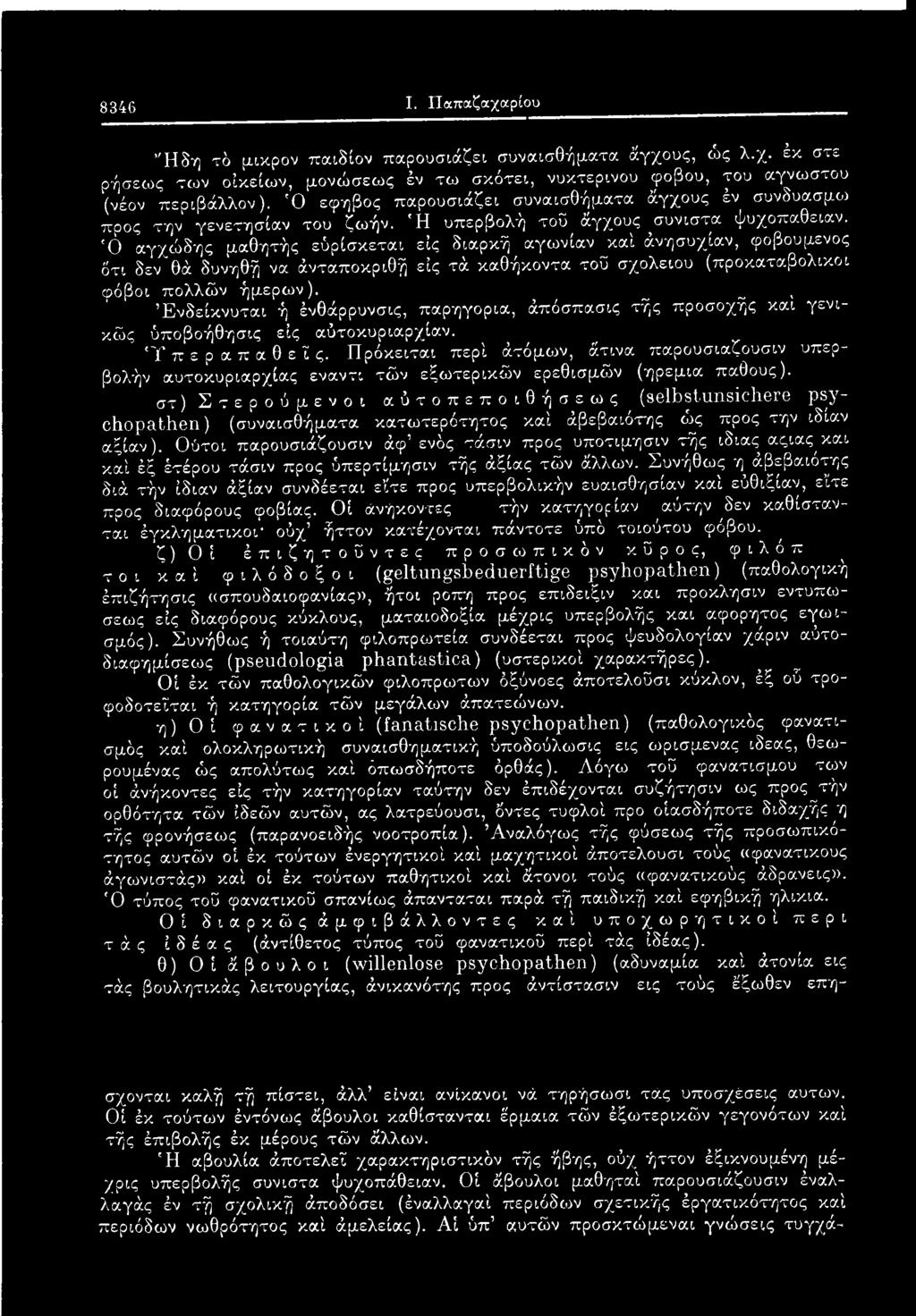 Πρόκειται περί άτόμιυν, άτινα παρουσιαζουσιν υπερβολ,ήν αυτοκυριαρχίας έναντι τών εξωτερικών ερεθισμών (ηρεμία πάθους).