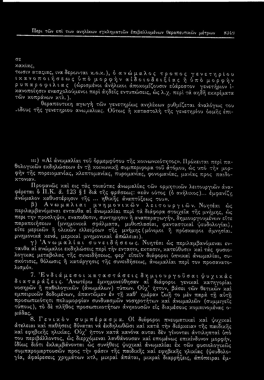 κίας, τωσιν αταςιας, ινα δερωνται κ.ο.κ.), ό ανώμαλος τ ρ ο π ο ς γενετή ρίου ικανοποιήσεως ΰ π δ μορφήν αίδοιοδειξίας ή ύ π ό μορφήν ρ υπ κρ ο φ ιλ ιας (ώρισμένοι άνήλικοι άποκομίζουσιν εύάρεστον