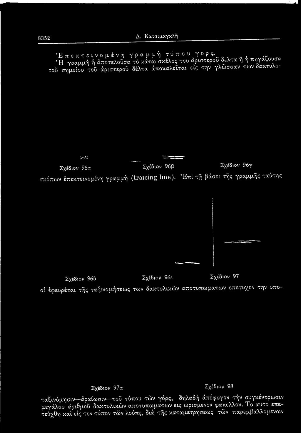 Έ π ί τή βάσει τής γραμμής ταύτης Σχέδιον 96δ Σχέδιον 96ε Σχέδιον 97 οί έφευρέται τής ταξινομήσεως τω ν δακτυλικών