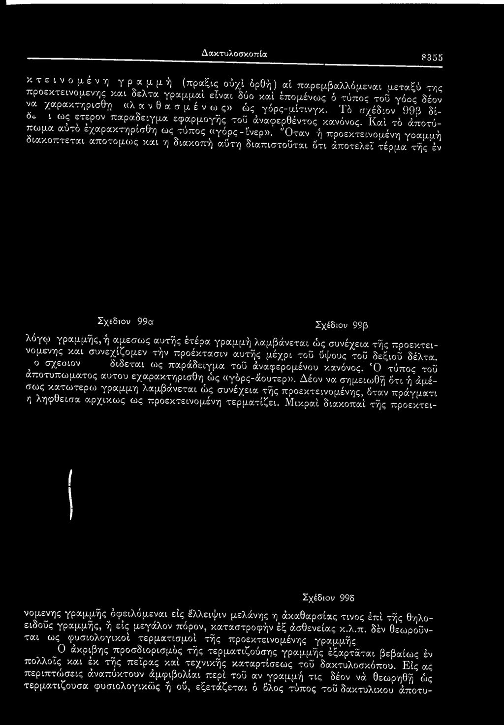 Ό τύπος τοΰ αποτυπώματος αυτου εχαρακτηρισθη ώς «γόρς-άουτερ».