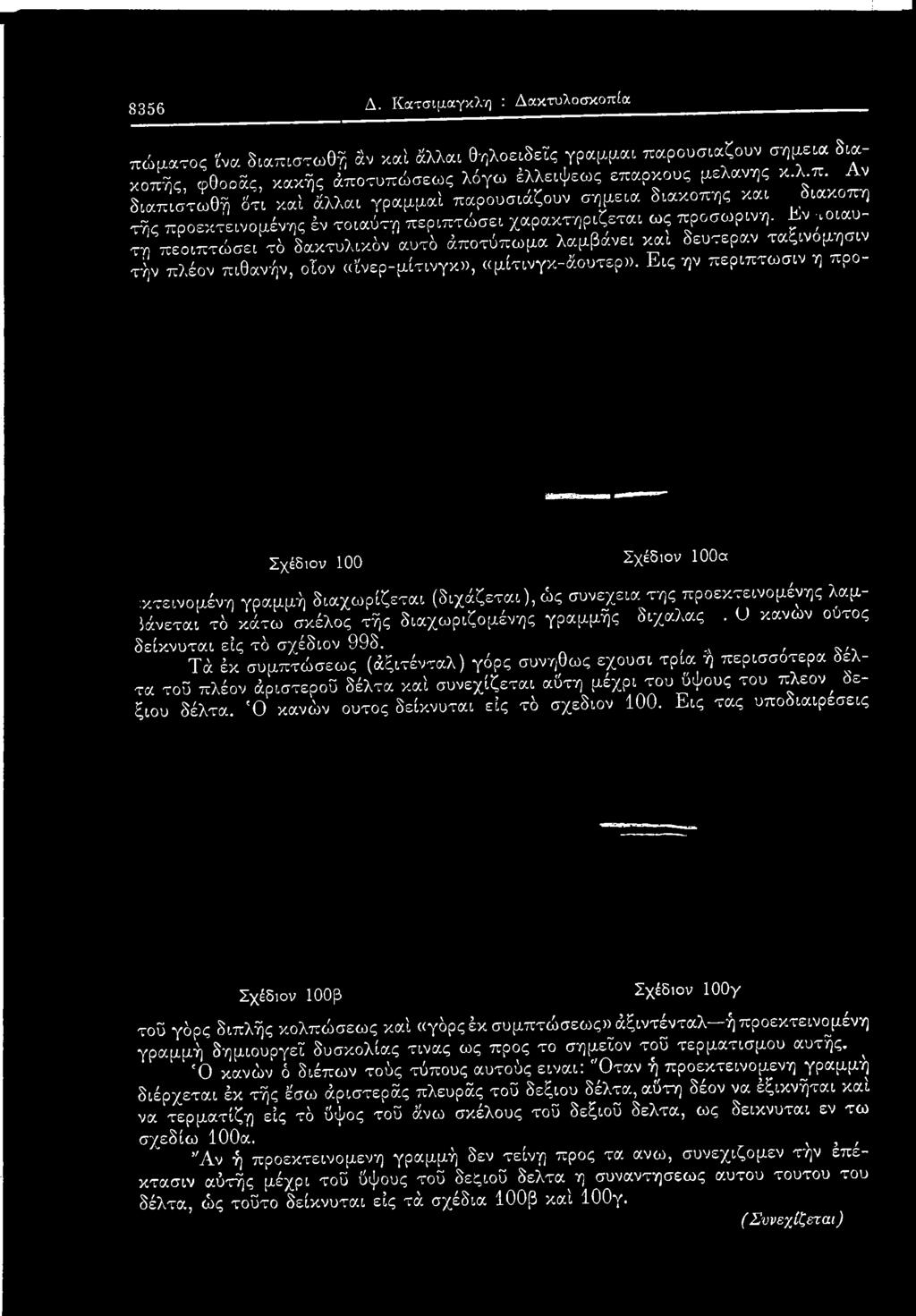 Εις ην περιπτωσιν η προ- Σχέδιον 100 Σχέδιον 100α κτεινομένη γραμμή διαχωρίζεται (διχάζεται), ώς συνεχεία της προεκτε ινομένης λαμ- Ιάνεται τό κάτω σκέλος τής διαχωριζομένης γραμμής διχαλας.