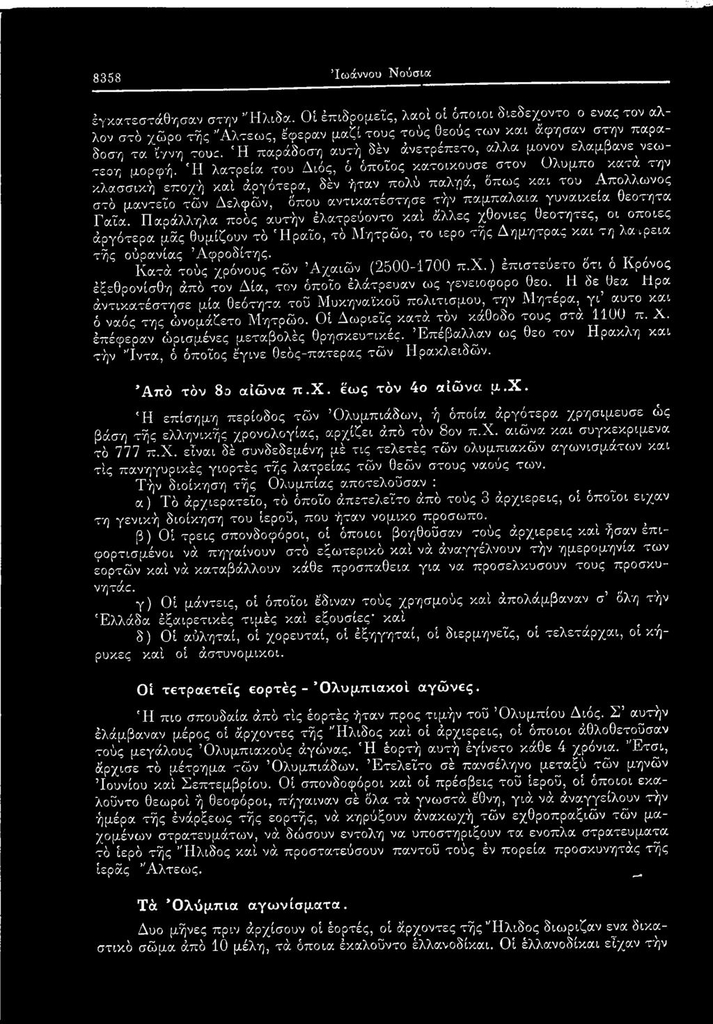 ν,,, τγ, Κατά τούς χρόνους τών Αχαιών (2500-1700 π.χ.) επιστευετο οτι ο Κρονος έξεθρονίσθη άπό τον Δία, τον όποιο έλάτρευαν ως γενειοφορο θεο.