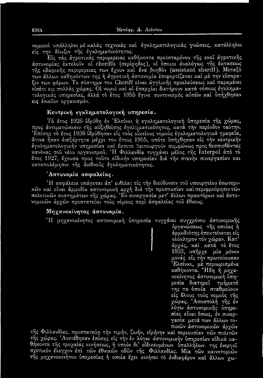 Οί νομοί καί αί έπαρχίαι διετήρουν κατά τόπους έγκληματολογικάς υπηρεσίας, άλλά τό έτος 1955 έγινε συντονισμός αύτών καί ύπήχθησαν εις ένιαΐον οργανισμόν. Κεντρική εγκληματολογική υπηρεσία.