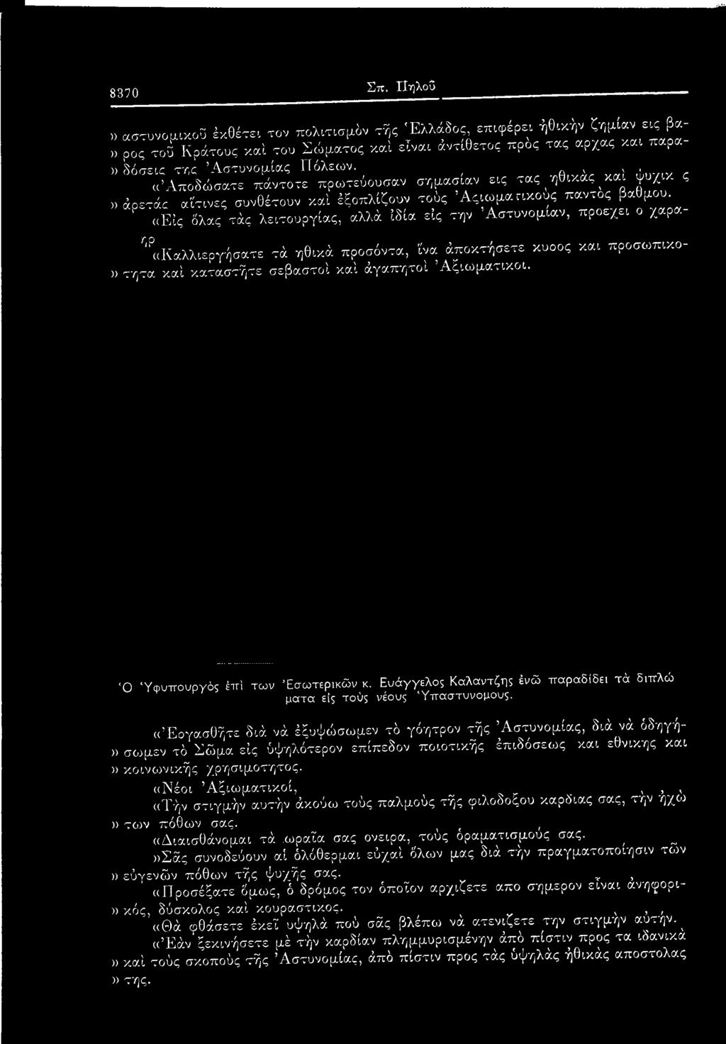 «Αποδώσατε πάντοτε πρωτεύουσαν σημασίαν εις τας ^ηθικός ^και γυ/μκ ς» άοετάς αϊτινες συνθέτουν καί έξοπλίζουν τούς Άςιωμαακους παντός βαθμού.