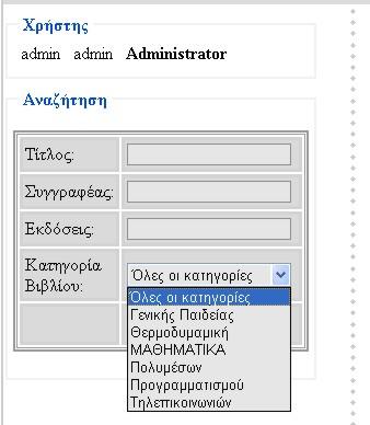 ΚΕΦΑΛΑΙΟ 5 Αναζήτηση βιβλίου Στη φωτογραφία που ακολουθεί φαίνεται πως γίνεται η αναζήτηση κάποιου βιβλίου. Η αναζήτηση βιβλίων μπορεί να γίνει από όλους και υπάρχει σε όλες τις σελίδες.