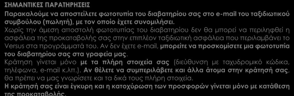 ΔΕΝ ΠΕΡΙΛΑΜΒΑΝΟΝΤΑΙ Φόροι αεροδρομίων, επιβάρυνση καυσίμων, φιλοδωρήματα, αχθοφορικά & επιπλέον πακέτο ασφάλειας, τα οποία καταβάλλονται υποχρεωτικά στην Αθήνα.