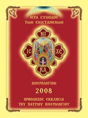 Ορθοδοξία καὶ Οἰκουμενισμός: «Η Ορθόδοξος Ενστασις ἔναντι τῆς ἐκκλησιολογικῆς αἱρέσεως τοῦ συγκρητιστικοῦ Οἰκουμενισμοῦ - Βασικὲς Εκκλησιολογικὲς καὶ Κανονικὲς Θέσεις».